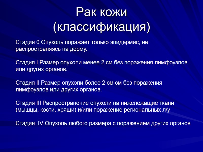 Рак кожи  (классификация) Стадия 0 Опухоль поражает только эпидермис, не распространяясь на дерму.